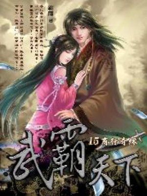 cover image of 武霸天下15